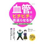 Yahoo! Yahoo!ショッピング(ヤフー ショッピング)血管をピチピチに若返らせる本／栗原毅