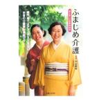 ふまじめ介護／田辺鶴英