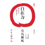 自在力／有馬頼底