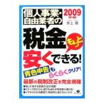 個人事業・自由業者の税金もっと安くできる！ ２００９年版／井上修