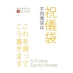 祝儀袋不祝儀袋はこれを買ってこう書きます／小学館