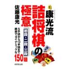 Yahoo! Yahoo!ショッピング(ヤフー ショッピング)康光流詰将棋の極意／佐藤康光