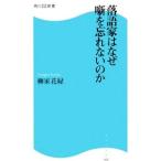 落語家はなぜ噺を忘れないのか／柳家花緑