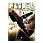  супер истребитель ..(3)- второй следующий Япония море море битва -| Tanaka Koji 