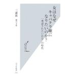 女はなぜキャバクラ嬢になりたいのか？／三浦展／柳内圭雄