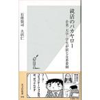 就活のバカヤロー−企業・大学・学生が演じる茶番劇−／石渡嶺司／大沢仁
