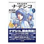 Yahoo! Yahoo!ショッピング(ヤフー ショッピング)遊撃宇宙戦艦ナデシコ 上／麻宮騎亜