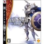 PS3／白騎士物語−古の鼓動−