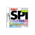 DS／最頻出！SPIパーフェクト問題集DS 2010年度版 高橋書店監修
