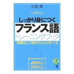 しっかり身につくフランス語トレーニングブック／佐藤康