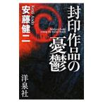 Yahoo! Yahoo!ショッピング(ヤフー ショッピング)封印作品の憂鬱／安藤健二