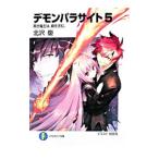 デモンパラサイト(5)−黒き魔王は、覇を求む。−／北沢慶
