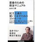 若者のための政治マニュアル／山口二郎