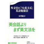 外交官の「うな重方式」英語勉強法／多賀敏行