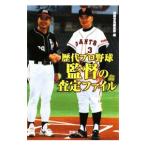 Yahoo! Yahoo!ショッピング(ヤフー ショッピング)歴代プロ野球監督の査定ファイル／別冊宝島編集部編