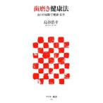 歯磨き健康法／島谷浩幸