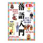 落語入門／渡邉寧久