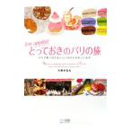 Yahoo! Yahoo!ショッピング(ヤフー ショッピング)Ｂｏｎ ａｐｐ〓ｔｉｔ！とっておきのパリの旅／小林かなえ