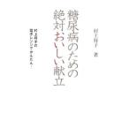 Yahoo! Yahoo!ショッピング(ヤフー ショッピング)糖尿病のための絶対おいしい献立／村上祥子