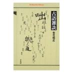 古語雑談／佐竹昭広