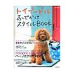 Yahoo! Yahoo!ショッピング(ヤフー ショッピング)トイプードルおでかけスタイルＢＯＯＫ／成美堂出版