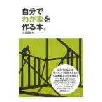 自分でわが家を作る本。／氏家誠悟
