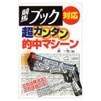 競馬ブック対応超カンタン的中マシーン／殿