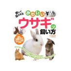 Yahoo! Yahoo!ショッピング(ヤフー ショッピング)楽しく暮らせるかわいいウサギの飼い方／畑孝