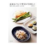 Yahoo! Yahoo!ショッピング(ヤフー ショッピング)魚焼きグリルで野菜が美味しい／武蔵裕子