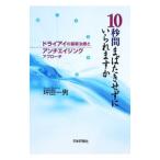 Yahoo! Yahoo!ショッピング(ヤフー ショッピング)１０秒間まばたきせずにいられますか／坪田一男