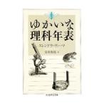 ゆかいな理科年表／ＶｅｒｍａＳｕｒｅｎｄｒａ