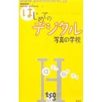 Yahoo! Yahoo!ショッピング(ヤフー ショッピング)はじめてのデジタル／岡嶋和幸