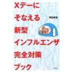 Xデーにそなえる新型インフルエンザ完全対策ブック/岡田晴恵