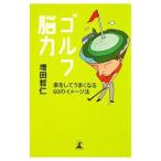 Yahoo! Yahoo!ショッピング(ヤフー ショッピング)ゴルフ脳力／増田哲仁
