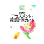 Yahoo! Yahoo!ショッピング(ヤフー ショッピング)症状別アセスメント・看護計画ガイド／小田正枝