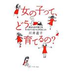 Yahoo! Yahoo!ショッピング(ヤフー ショッピング)女の子って、どう育てるの？／川井道子