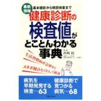 Yahoo! Yahoo!ショッピング(ヤフー ショッピング)健康診断の検査値がとことんわかる事典／西崎統