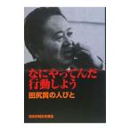 なにやってんだ行動しよう／田尻宗昭記念基金