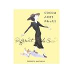 Yahoo! Yahoo!ショッピング(ヤフー ショッピング)ＣＯＣＯはとびきりかわったコ／エリザベス・マシューズ