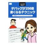ひなた先生が教えるデバッグが２５６倍速くなるテクニック／やねうらお