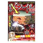 本当にあった！超奇怪Ｘ事件ファイル１０８／笠倉出版社