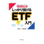 Yahoo! Yahoo!ショッピング(ヤフー ショッピング)しっかり儲けるＥＴＦ入門／山崎元