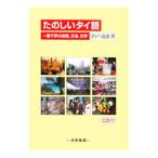 Yahoo! Yahoo!ショッピング(ヤフー ショッピング)たのしいタイ語／宇戸清治