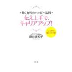 Yahoo! Yahoo!ショッピング(ヤフー ショッピング)伝え上手で、キャリアアップ！／藤井佐和子