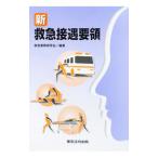 新救急接遇要領／救急業務研究会