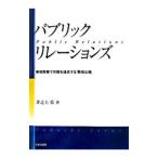 パブリック・リレーションズ−最短距離で目標を達成する「戦略広報」−／井之上喬