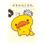 かものはしかも。−こんな感じで、まあいいかも。−／あべちあき