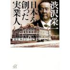 渋沢栄一 日本を創った実業人／東京商工会議所【編】