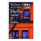 ティファニーで朝食を／Ｔ・カポーティ