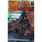 戦艦「大和」最後の光芒 下／横山信義